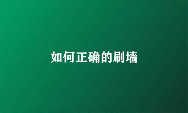 如何正确的刷墙