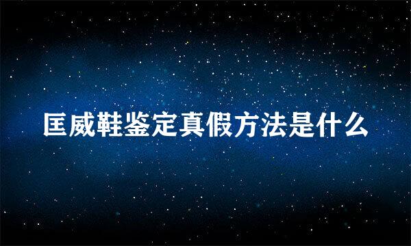 匡威鞋鉴定真假方法是什么