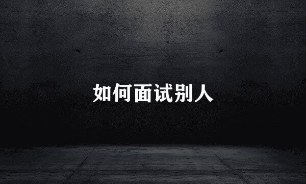 如何面试别人