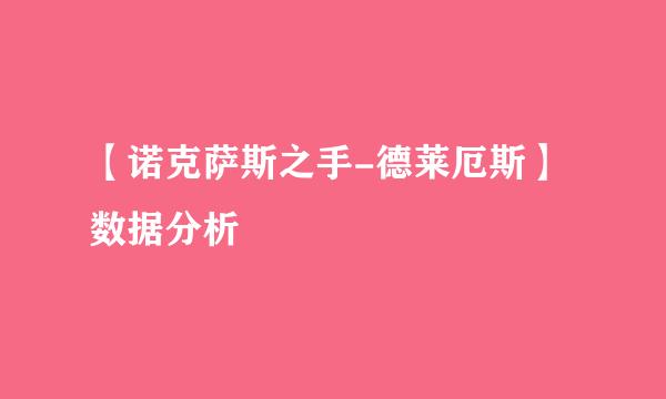 【诺克萨斯之手-德莱厄斯】数据分析