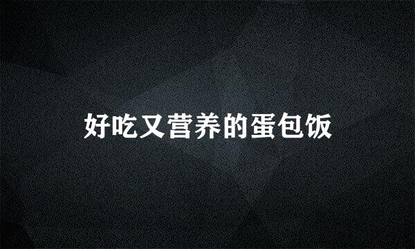 好吃又营养的蛋包饭