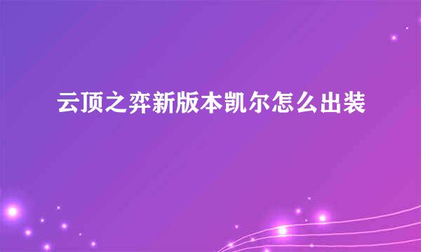 云顶之弈新版本凯尔怎么出装