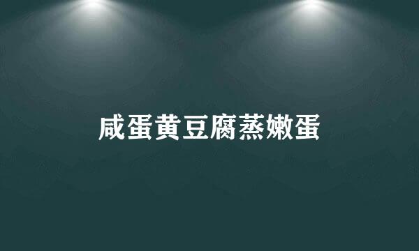 咸蛋黄豆腐蒸嫩蛋