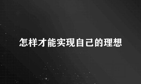 怎样才能实现自己的理想
