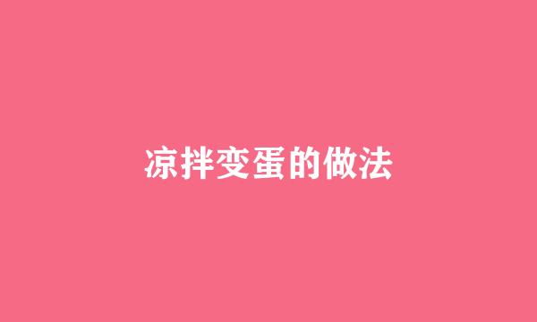 凉拌变蛋的做法