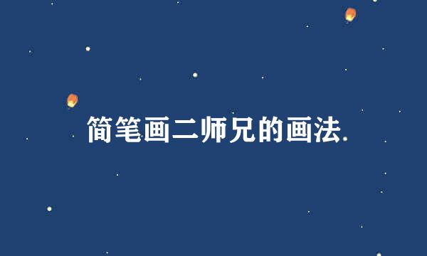 简笔画二师兄的画法