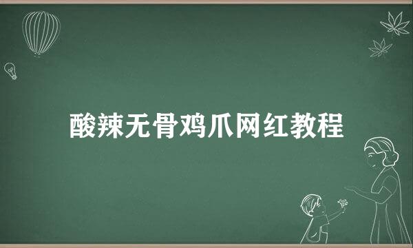 酸辣无骨鸡爪网红教程