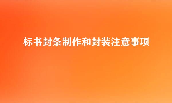 标书封条制作和封装注意事项