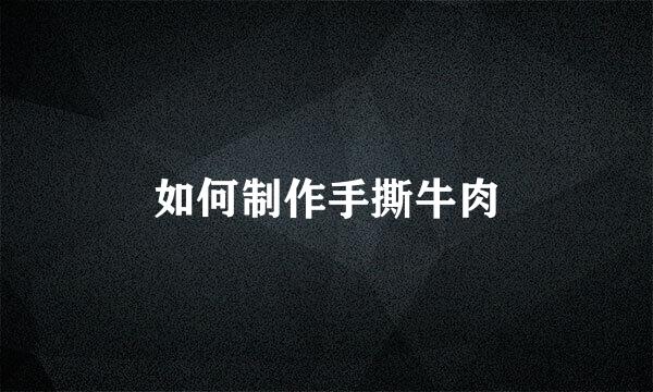 如何制作手撕牛肉