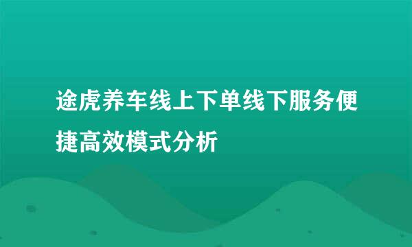 途虎养车线上下单线下服务便捷高效模式分析