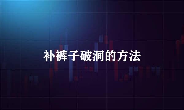 补裤子破洞的方法