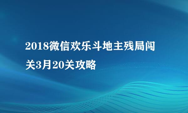 2018微信欢乐斗地主残局闯关3月20关攻略