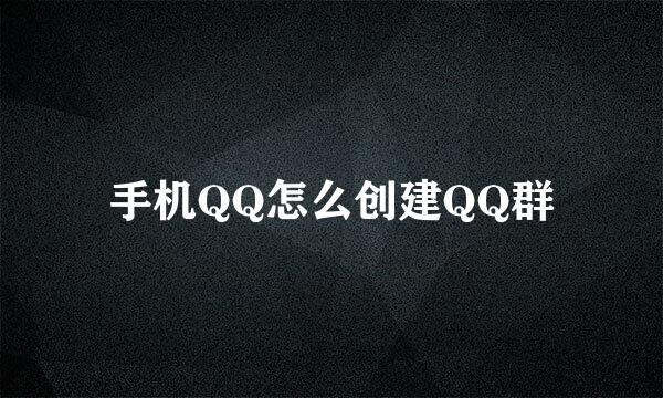 手机QQ怎么创建QQ群