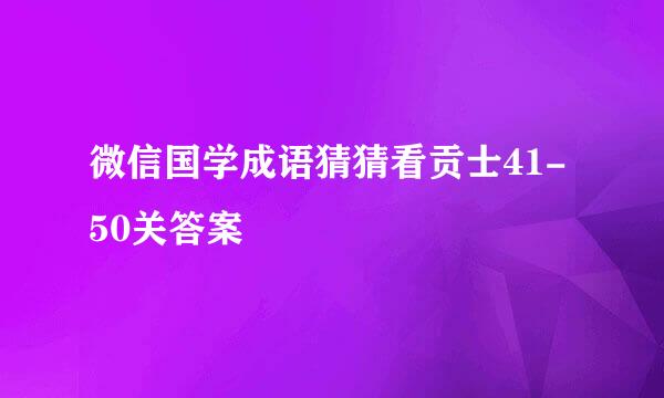 微信国学成语猜猜看贡士41-50关答案