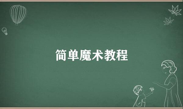 简单魔术教程