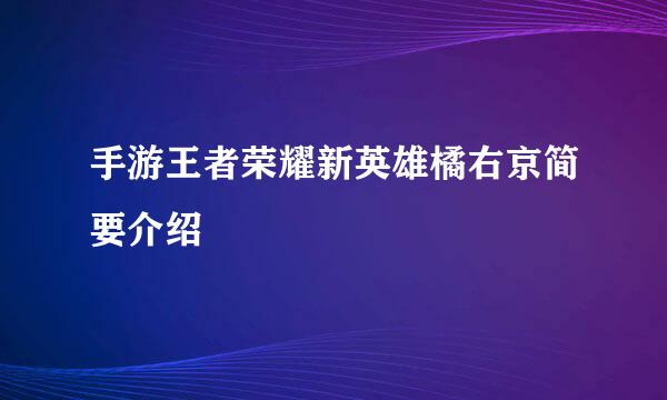 手游王者荣耀新英雄橘右京简要介绍