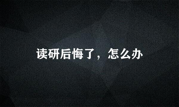 读研后悔了,怎么办