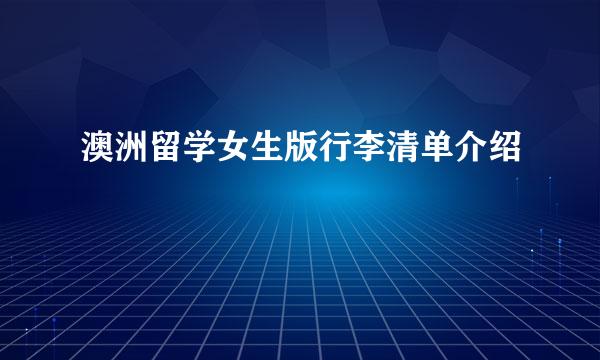 澳洲留学女生版行李清单介绍
