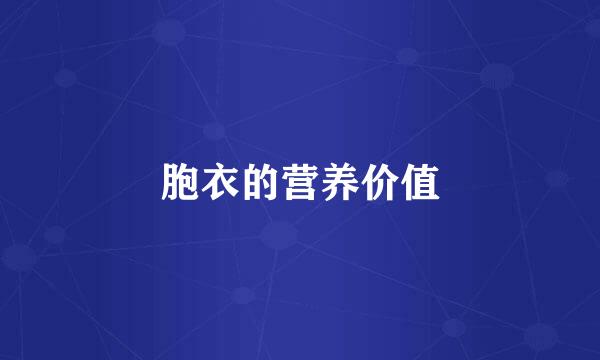 胞衣的营养价值