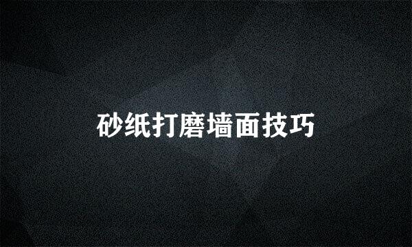 砂纸打磨墙面技巧