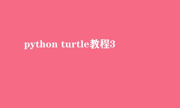 python turtle教程3