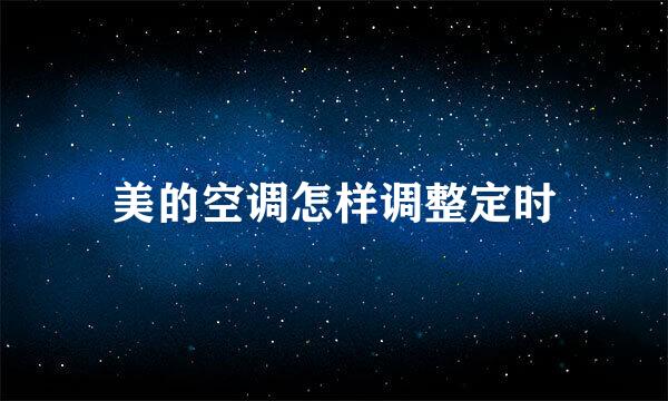 美的空调怎样调整定时