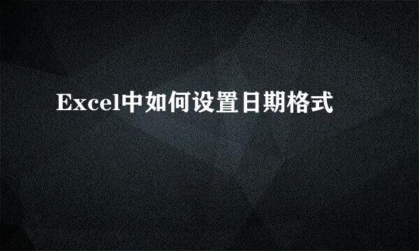 Excel中如何设置日期格式
