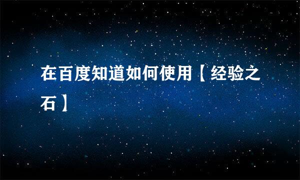 在百度知道如何使用【经验之石】