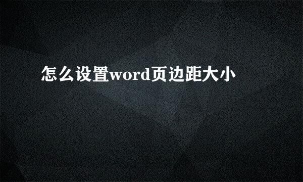 怎么设置word页边距大小