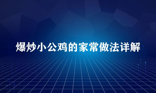 爆炒小公鸡的家常做法详解