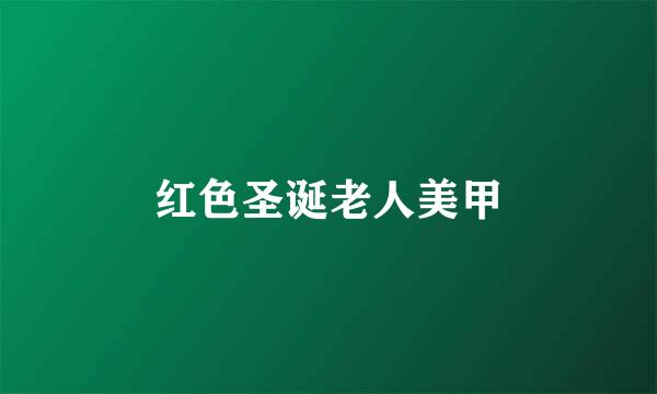 红色圣诞老人美甲