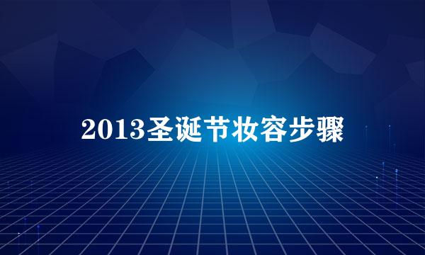 2013圣诞节妆容步骤