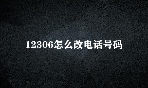 12306怎么改电话号码