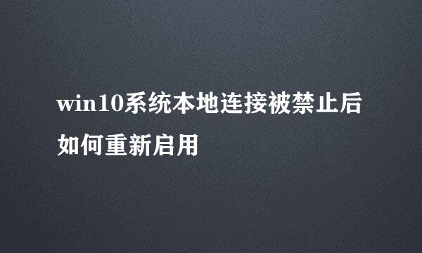 win10系统本地连接被禁止后如何重新启用