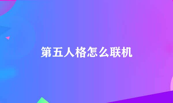 第五人格怎么联机