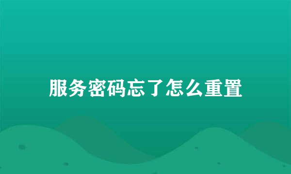 服务密码忘了怎么重置