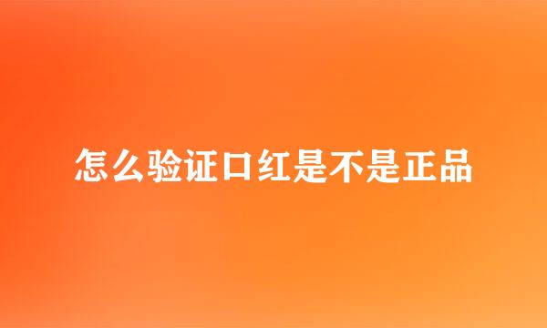 怎么验证口红是不是正品