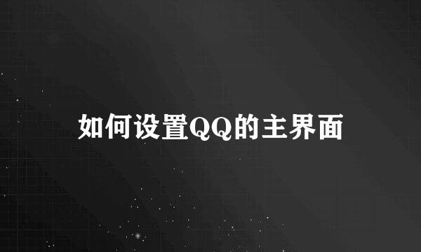 如何设置QQ的主界面