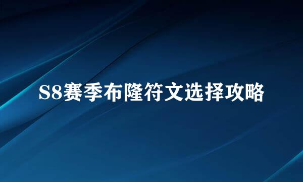 S8赛季布隆符文选择攻略