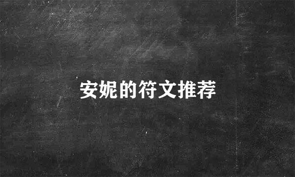 安妮的符文推荐