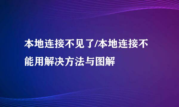 本地连接不见了/本地连接不能用解决方法与图解