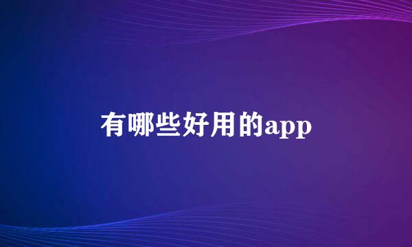 有哪些好用的app