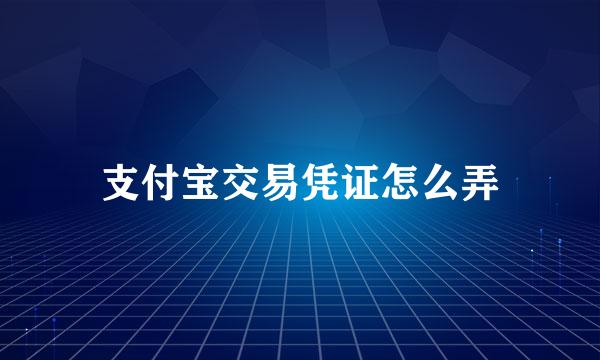 支付宝交易凭证怎么弄