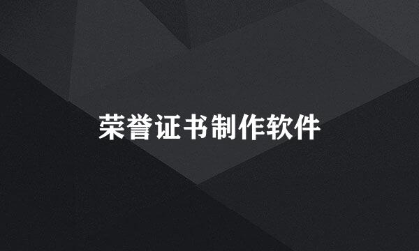 荣誉证书制作软件