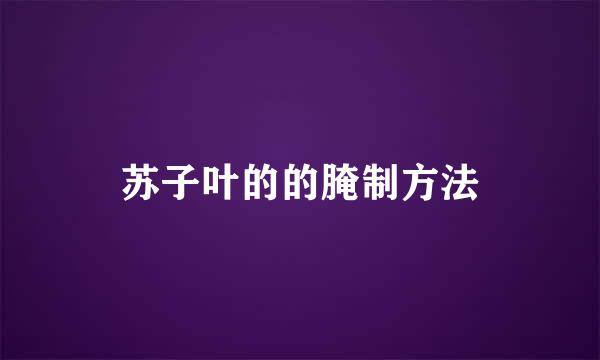 苏子叶的的腌制方法