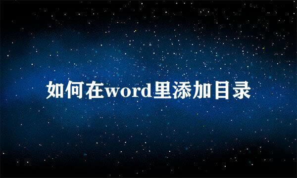 如何在word里添加目录