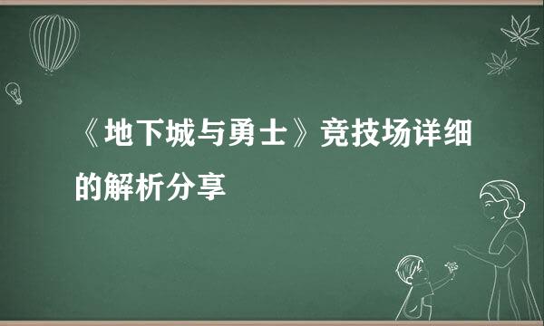 《地下城与勇士》竞技场详细的解析分享
