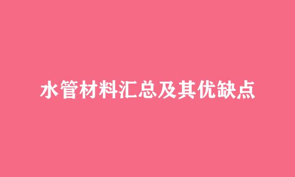 水管材料汇总及其优缺点