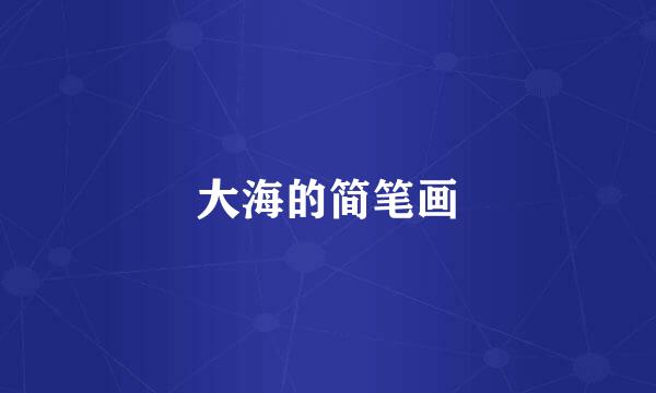 大海的简笔画