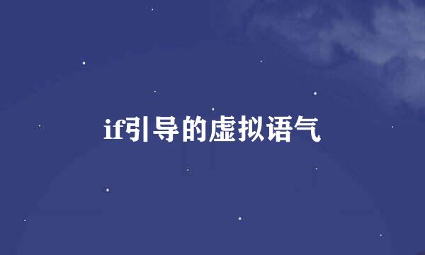 if引导的虚拟语气